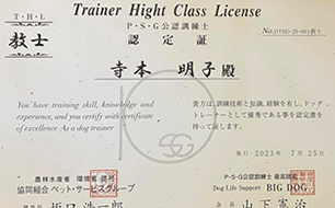 PSG認定家庭犬訓練しつけ指導員 A級 認定書